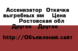 Ассенизатор. Откачка выгребных ям. › Цена ­ 900 - Ростовская обл. Другое » Другое   